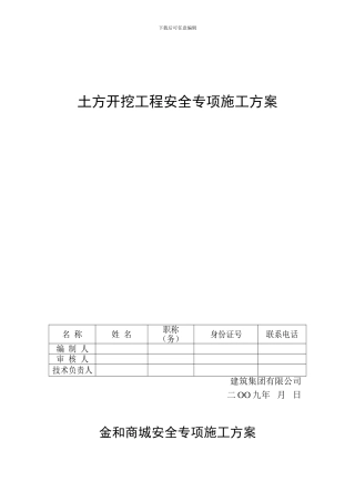 房建土方开挖工程安全专项施工方案