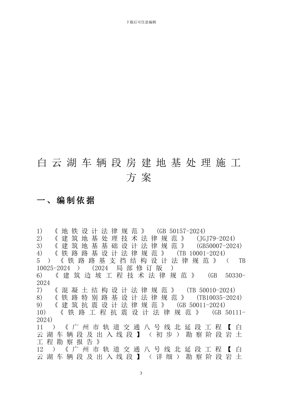 房建地基处理施工方案_第3页