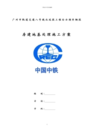 房建地基处理施工方案