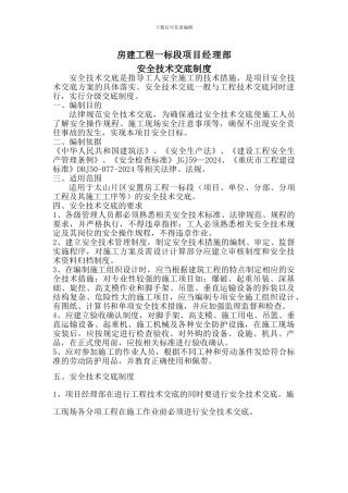 房建安全技术交底制度