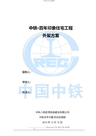 房建外脚手架施工专项方案