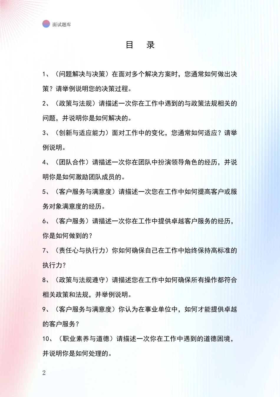 2024河北省香河县基层农办招录事业单位面试考试题库及答题要点_第2页