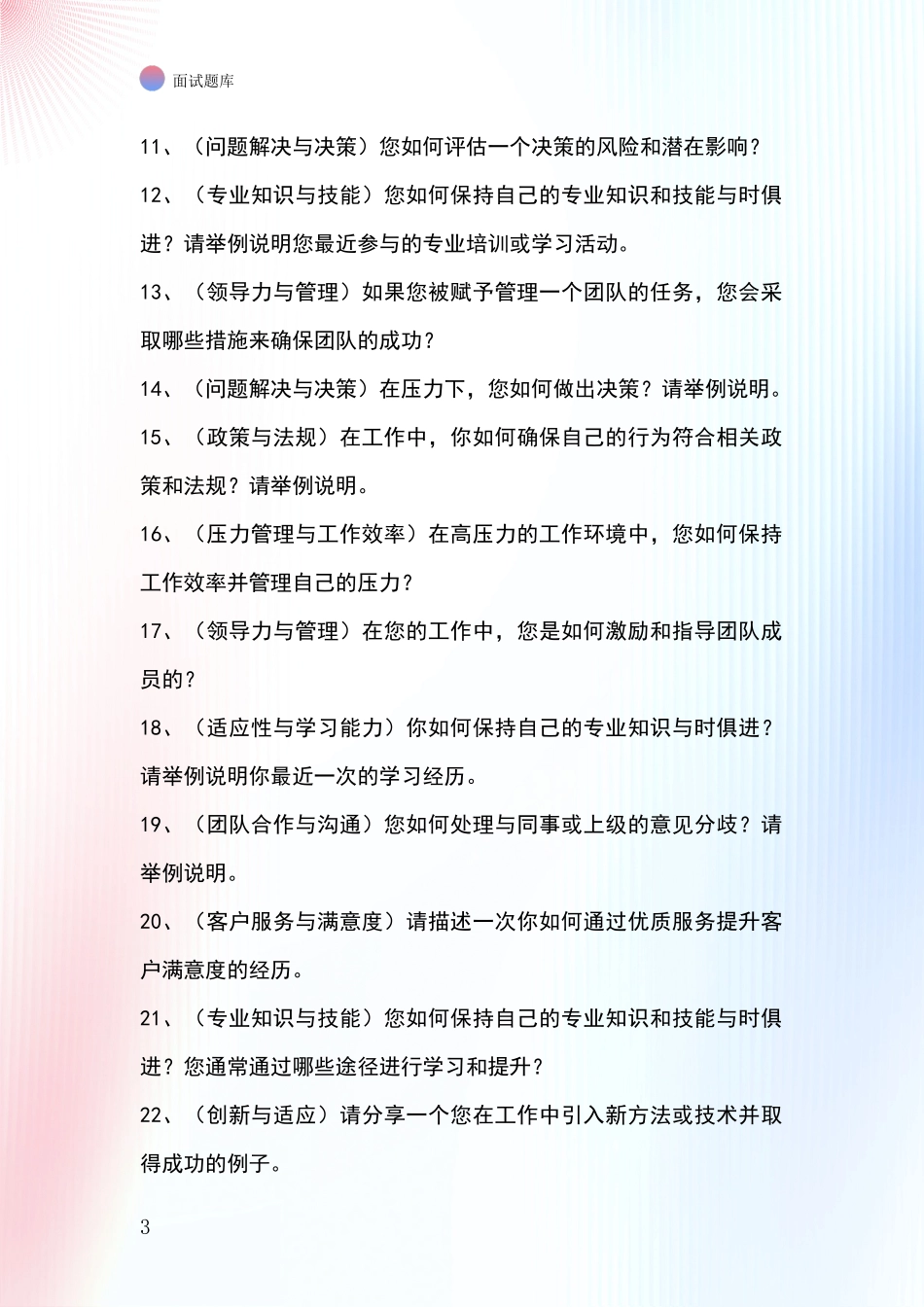 2024河北省香河县基层农办招录事业单位面试考试题库及答题要点_第3页