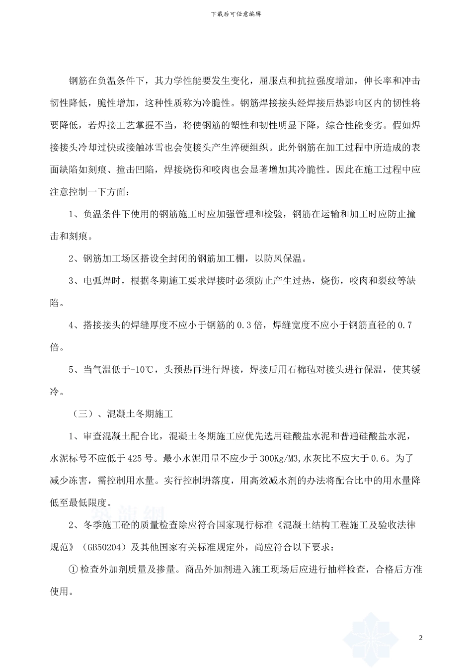 房建工程冬季施工监理细则-secret_第2页