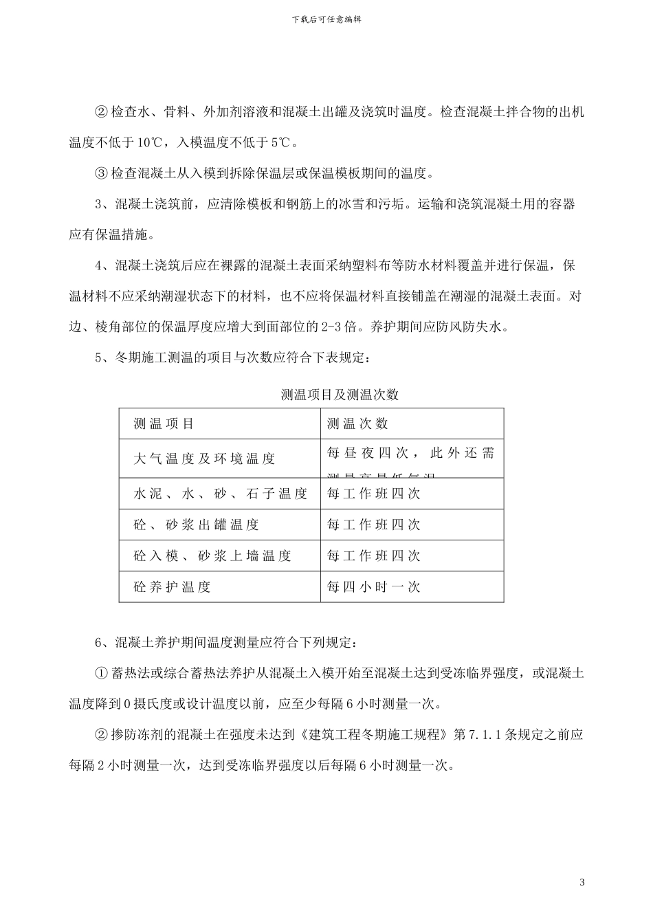 房建工程冬季施工监理细则-secret_第3页