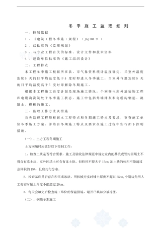 房建工程冬季施工监理细则-secret