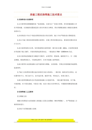 房建工程后浇带施工技术要点