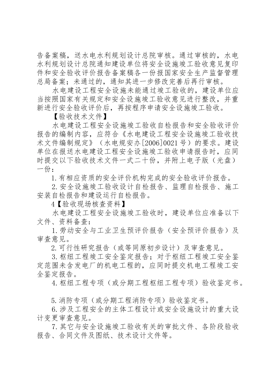 水电建设工程安全设施竣工验收[大全]_第3页