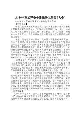 水电建设工程安全设施竣工验收[大全]