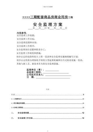 房建工程安全监理方案