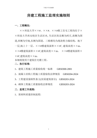 房建工程施工监理实施细则