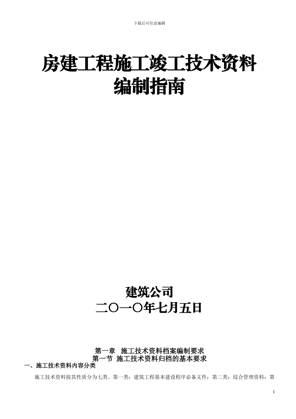 房建工程施工竣工技术资料编制指南即技术要求_第1页