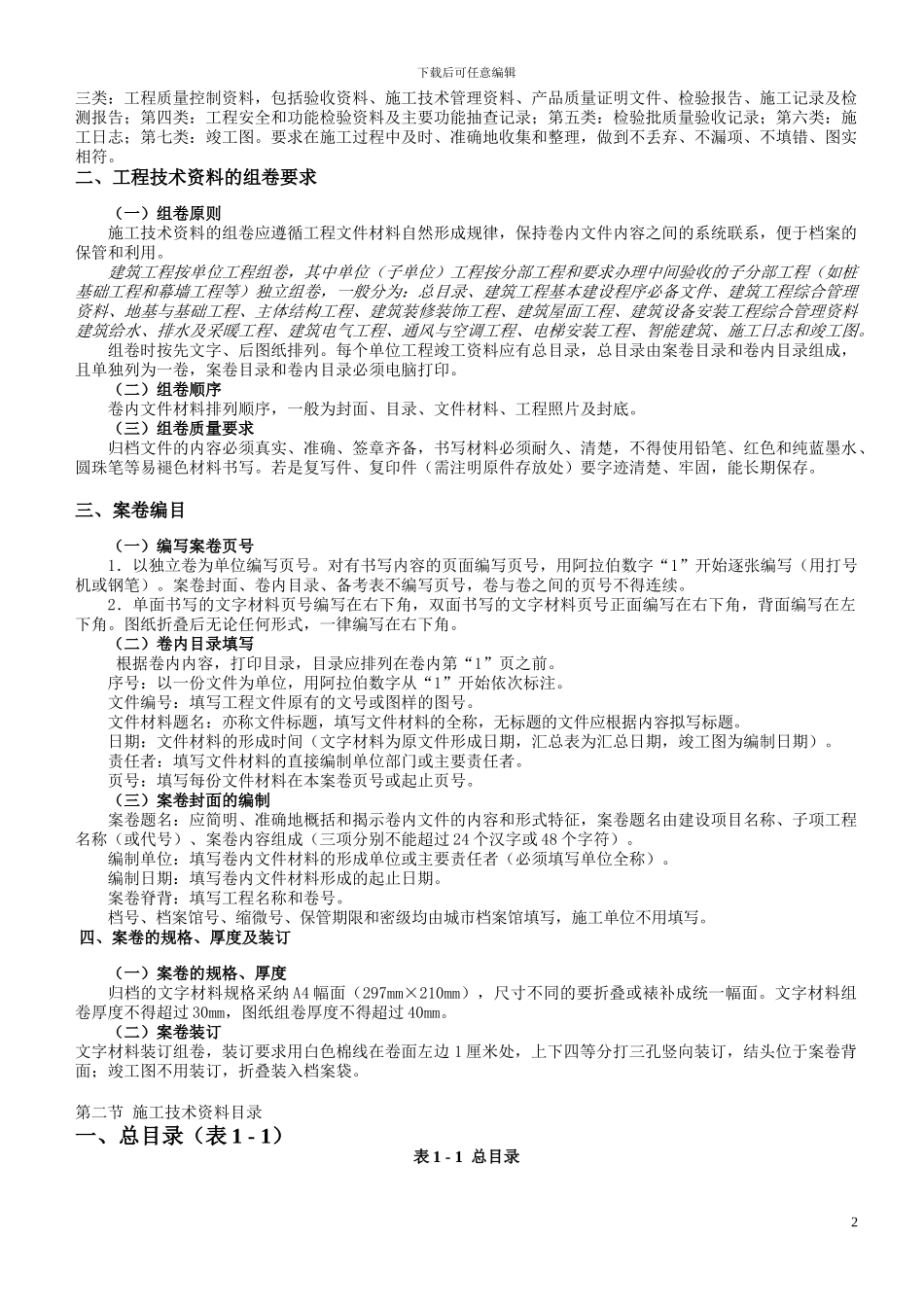 房建工程施工竣工技术资料编制指南即技术要求_第2页