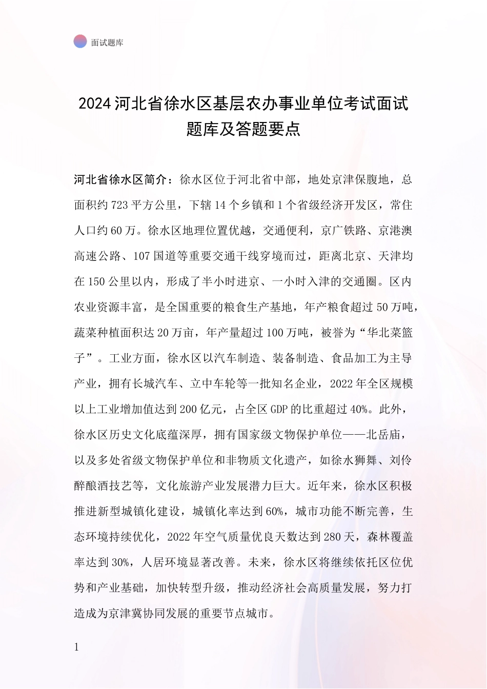 2024河北省徐水区基层农办事业单位考试面试题库及答题要点_第1页