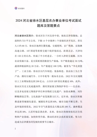 2024河北省徐水区基层农办事业单位考试面试题库及答题要点