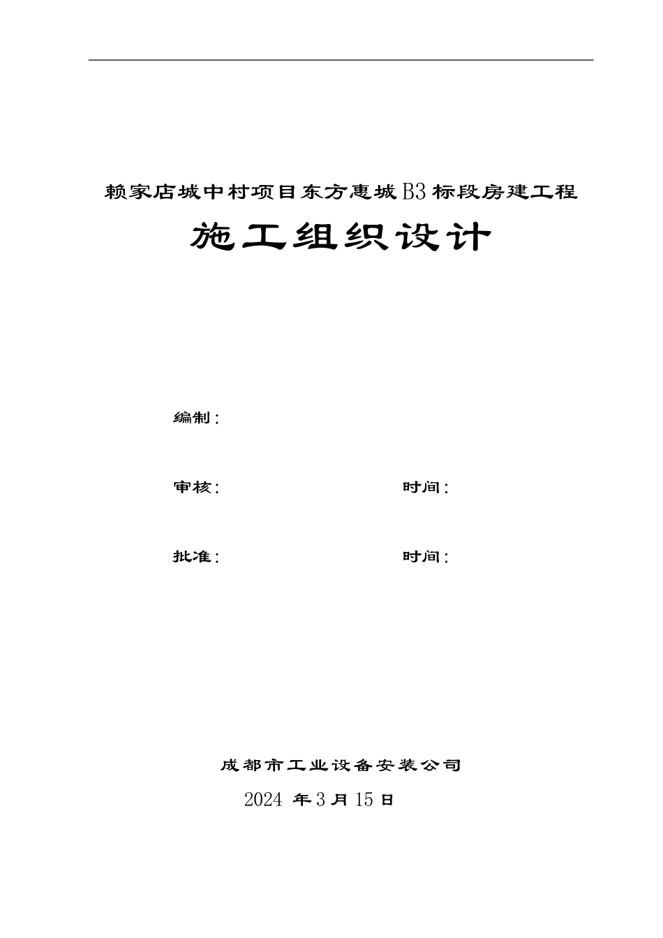 房建工程施工组织设计44551_第3页