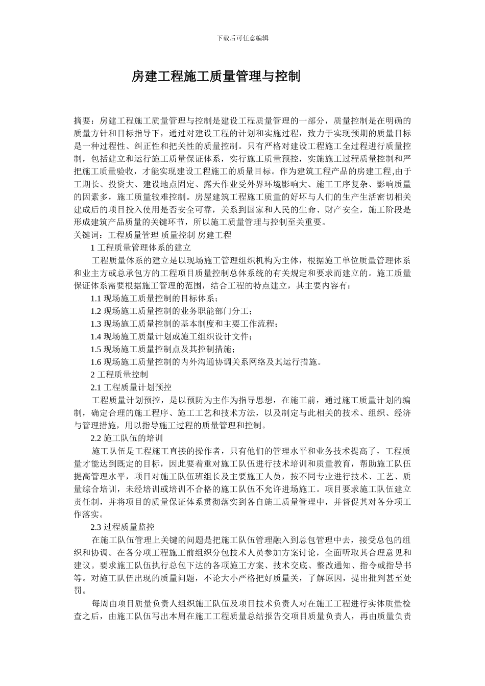 房建工程施工质量管理与控制_第1页