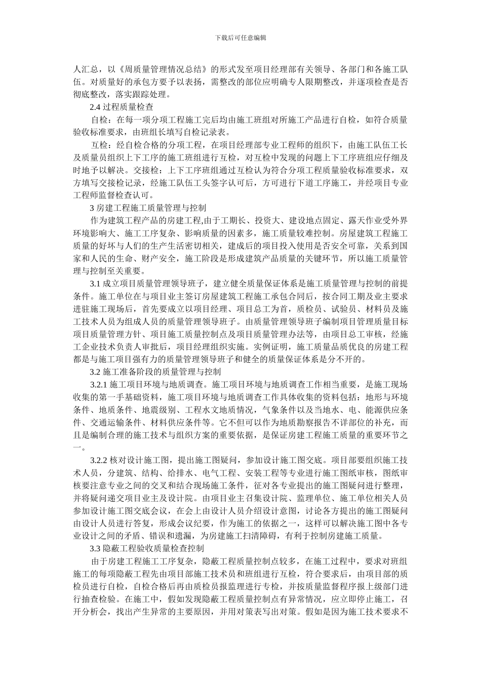 房建工程施工质量管理与控制_第2页