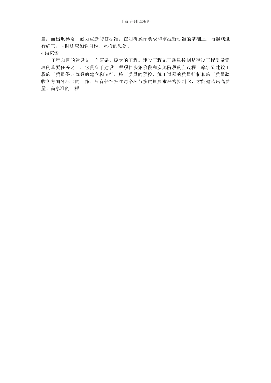 房建工程施工质量管理与控制_第3页