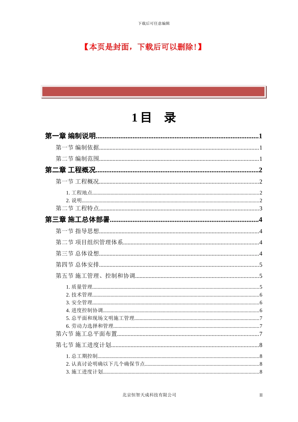 房建工程施工组织设计方案6_第2页
