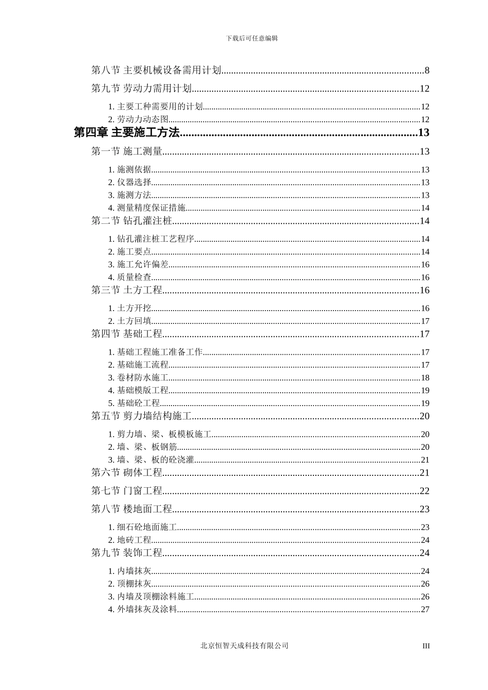 房建工程施工组织设计方案6_第3页