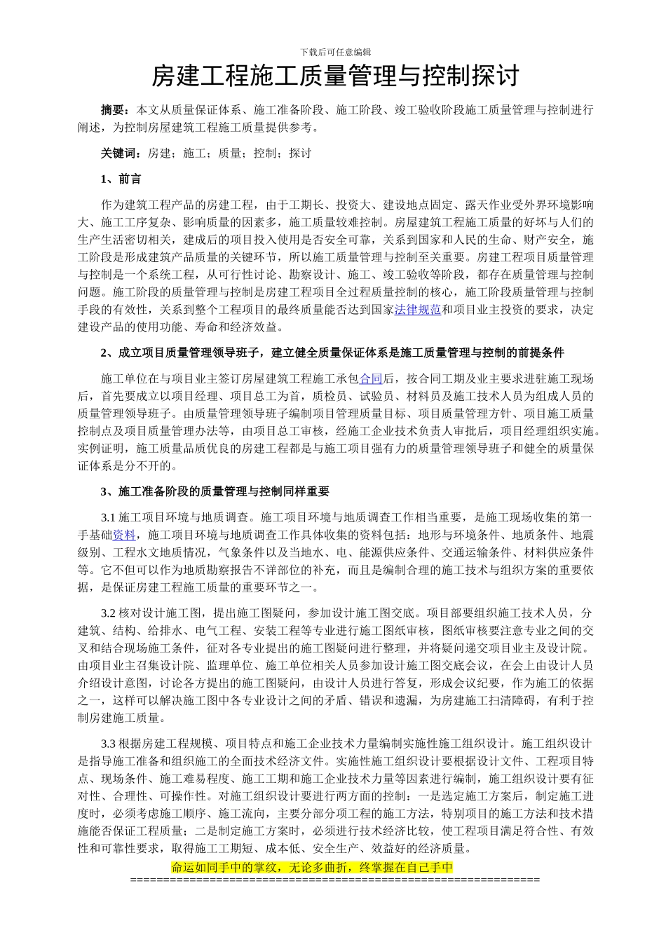 房建工程施工质量管理与控制探讨_第1页