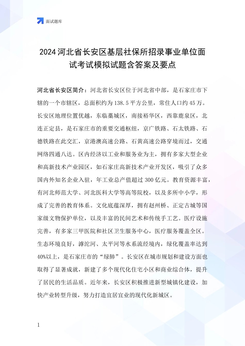 2024河北省长安区基层社保所招录事业单位面试考试模拟试题含答案及要点_第1页