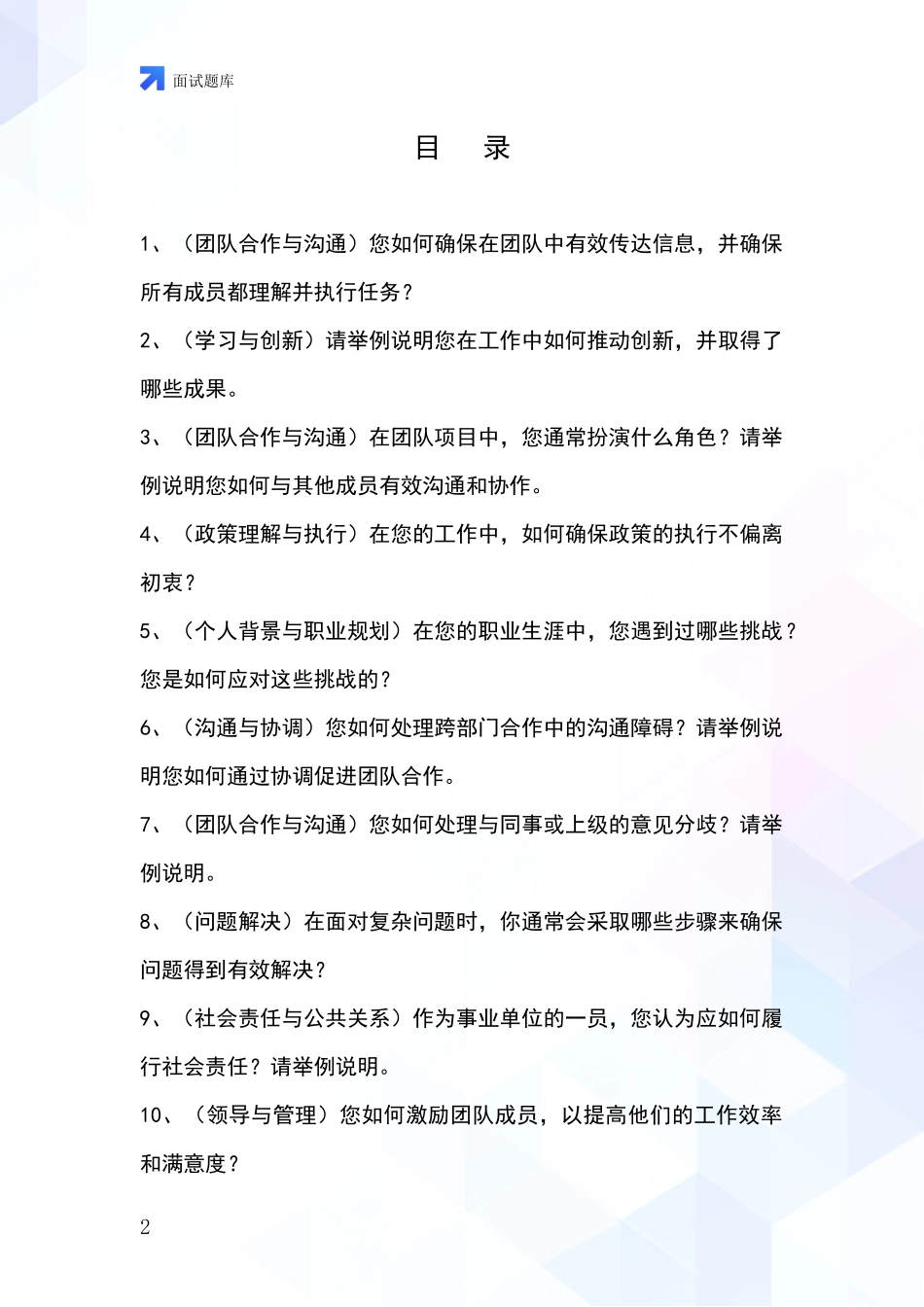 2024河北省长安区基层社保所招录事业单位面试考试模拟试题含答案及要点_第2页