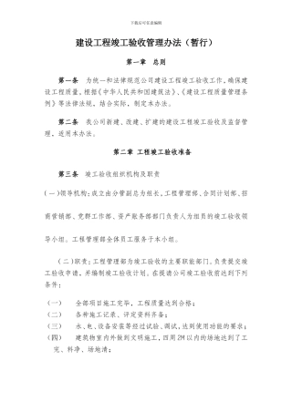 房建工程竣工验收管理办法