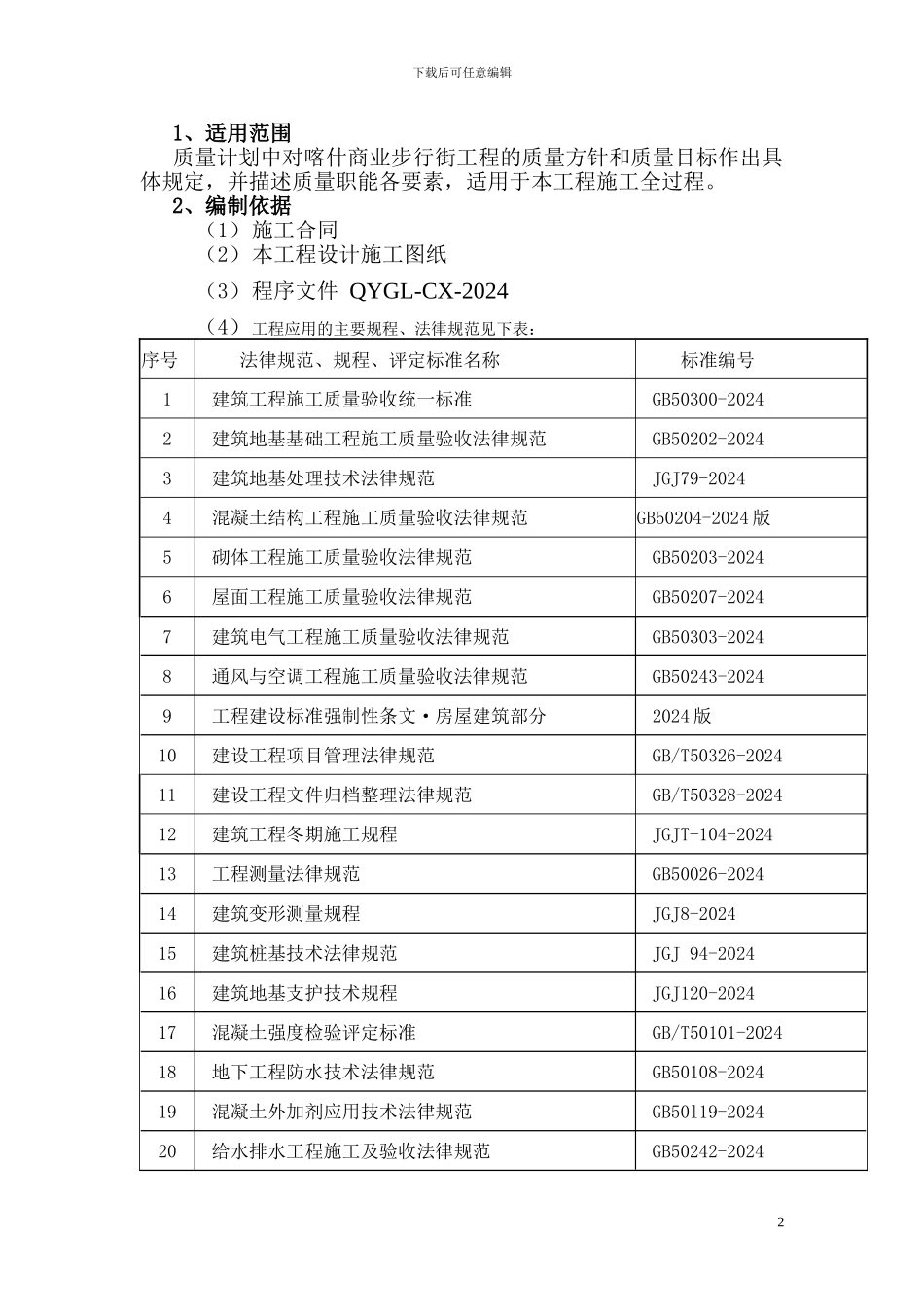 房建工程质量计划_第2页