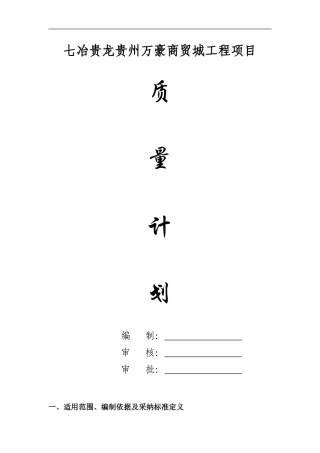 房建工程质量计划