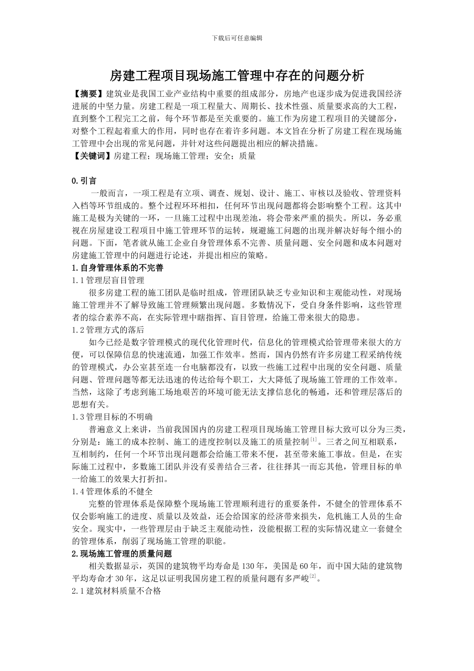 房建工程项目现场施工管理中存在的问题分析-3000字_第1页