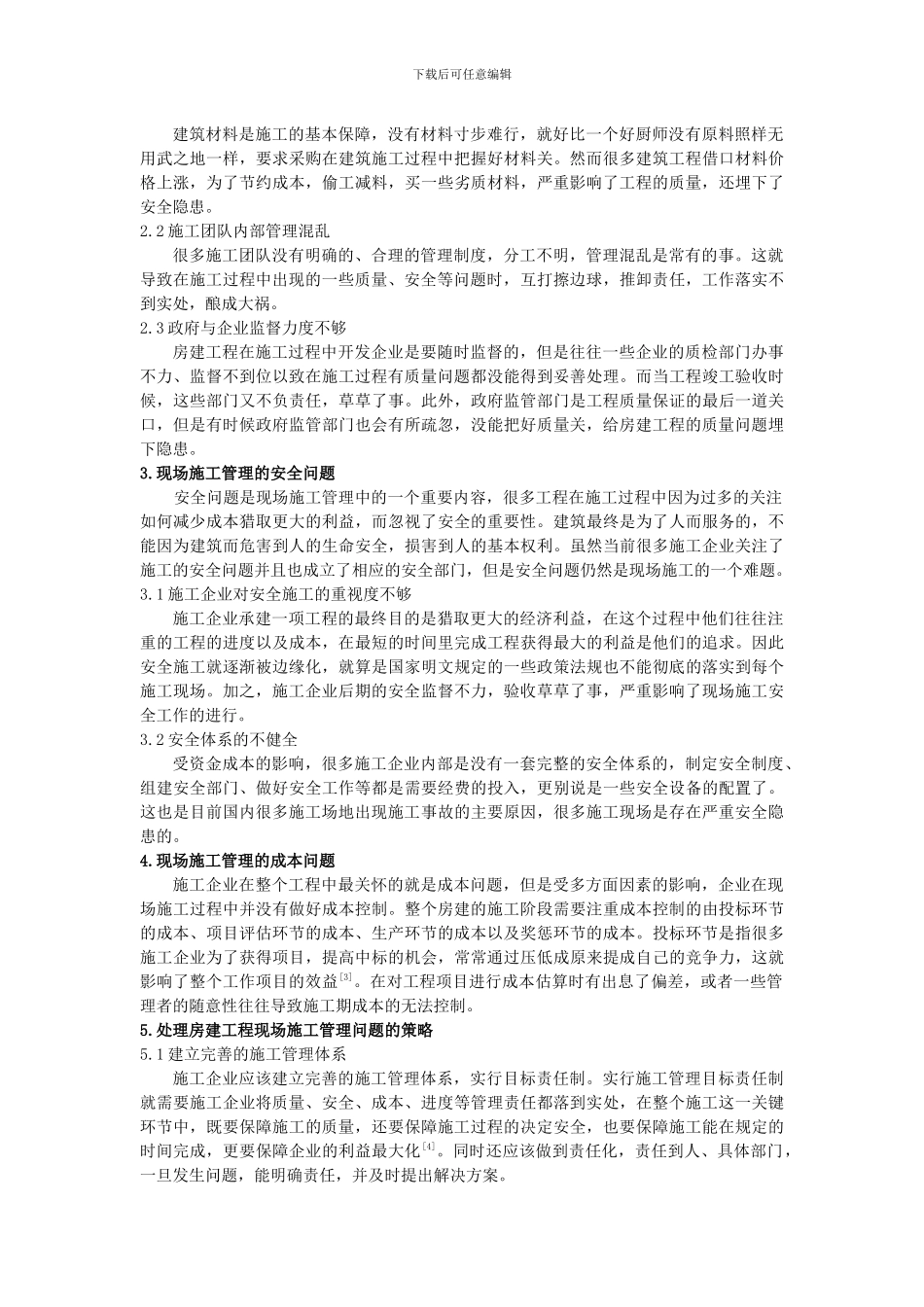 房建工程项目现场施工管理中存在的问题分析-3000字_第2页