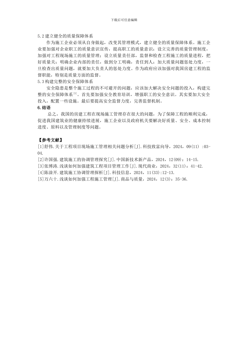 房建工程项目现场施工管理中存在的问题分析-3000字_第3页