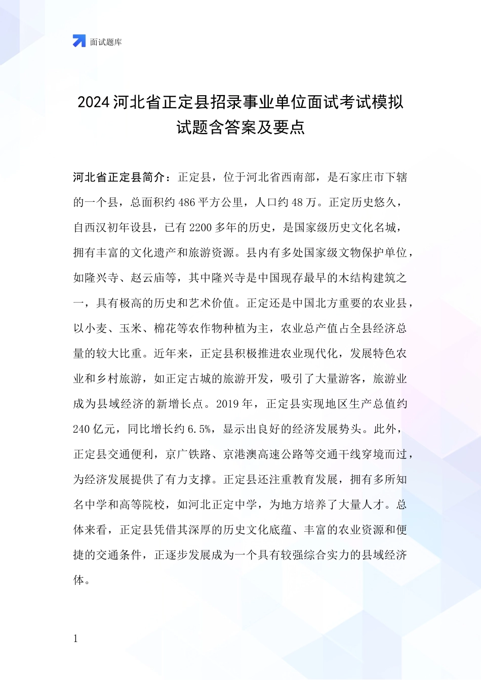 2024河北省正定县招录事业单位面试考试模拟试题含答案及要点_第1页