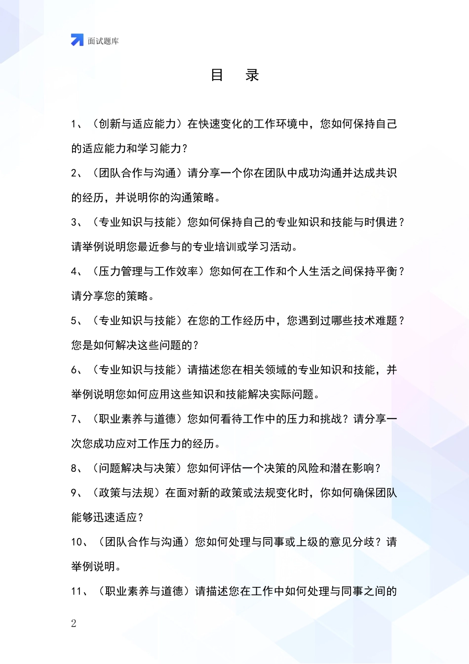 2024河北省正定县招录事业单位面试考试模拟试题含答案及要点_第2页