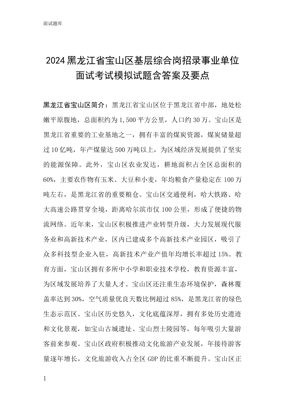 2024黑龙江省宝山区基层综合岗招录事业单位面试考试模拟试题含答案及要点_第1页
