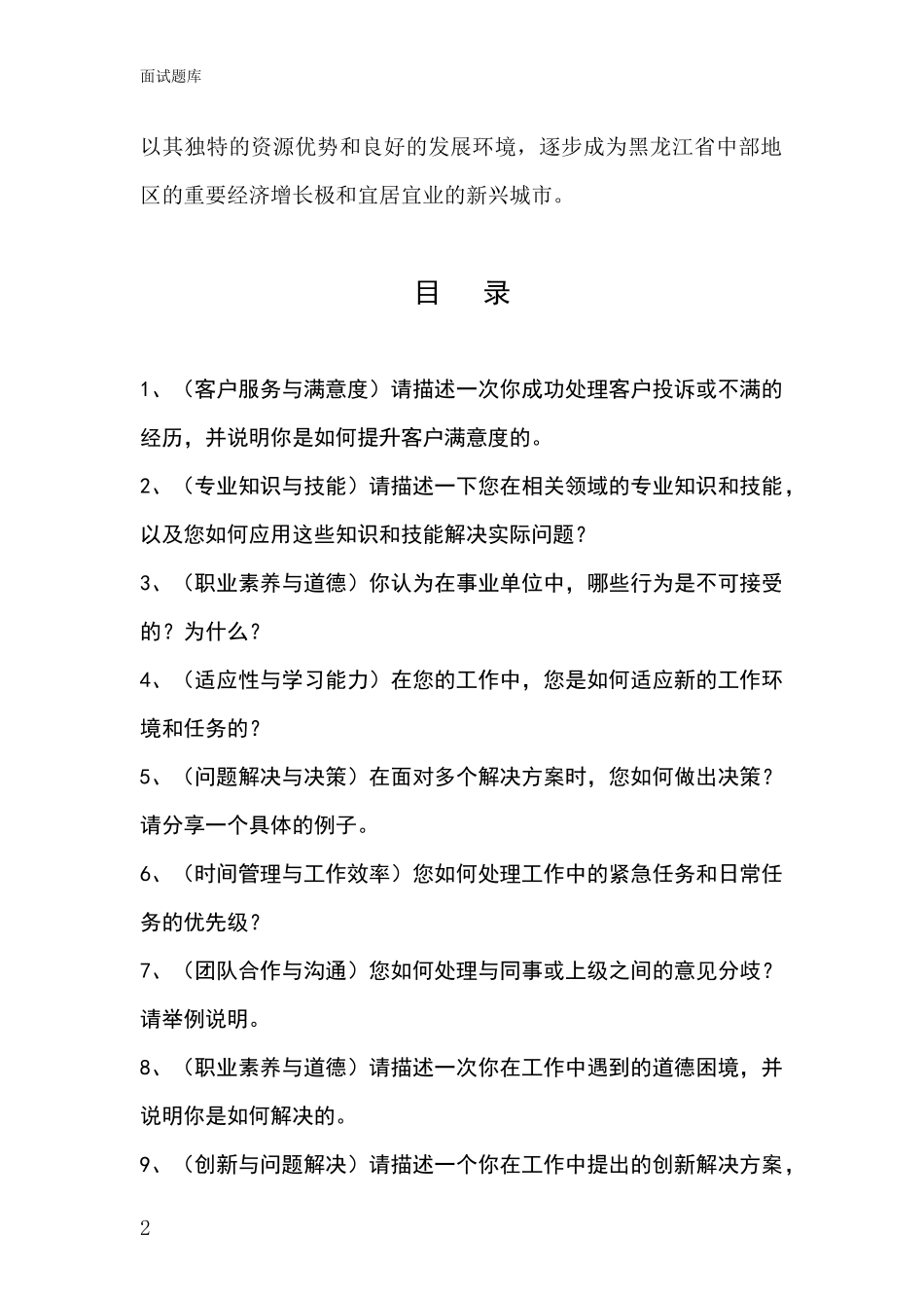 2024黑龙江省宝山区基层综合岗招录事业单位面试考试模拟试题含答案及要点_第2页