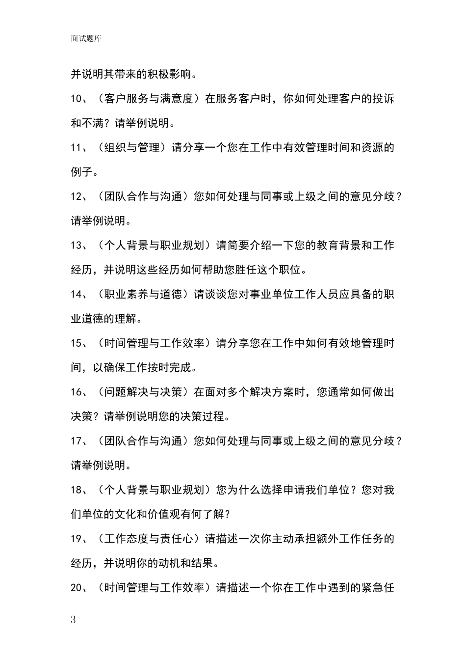 2024黑龙江省宝山区基层综合岗招录事业单位面试考试模拟试题含答案及要点_第3页