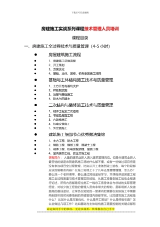 房建施工全过程技术与质量管理课程简介带图片