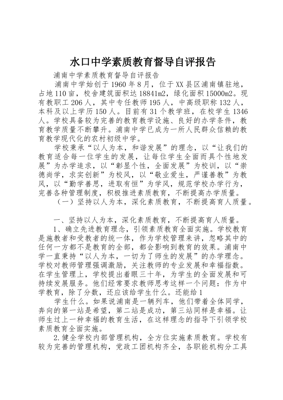 水口中学素质教育督导自评报告_第1页