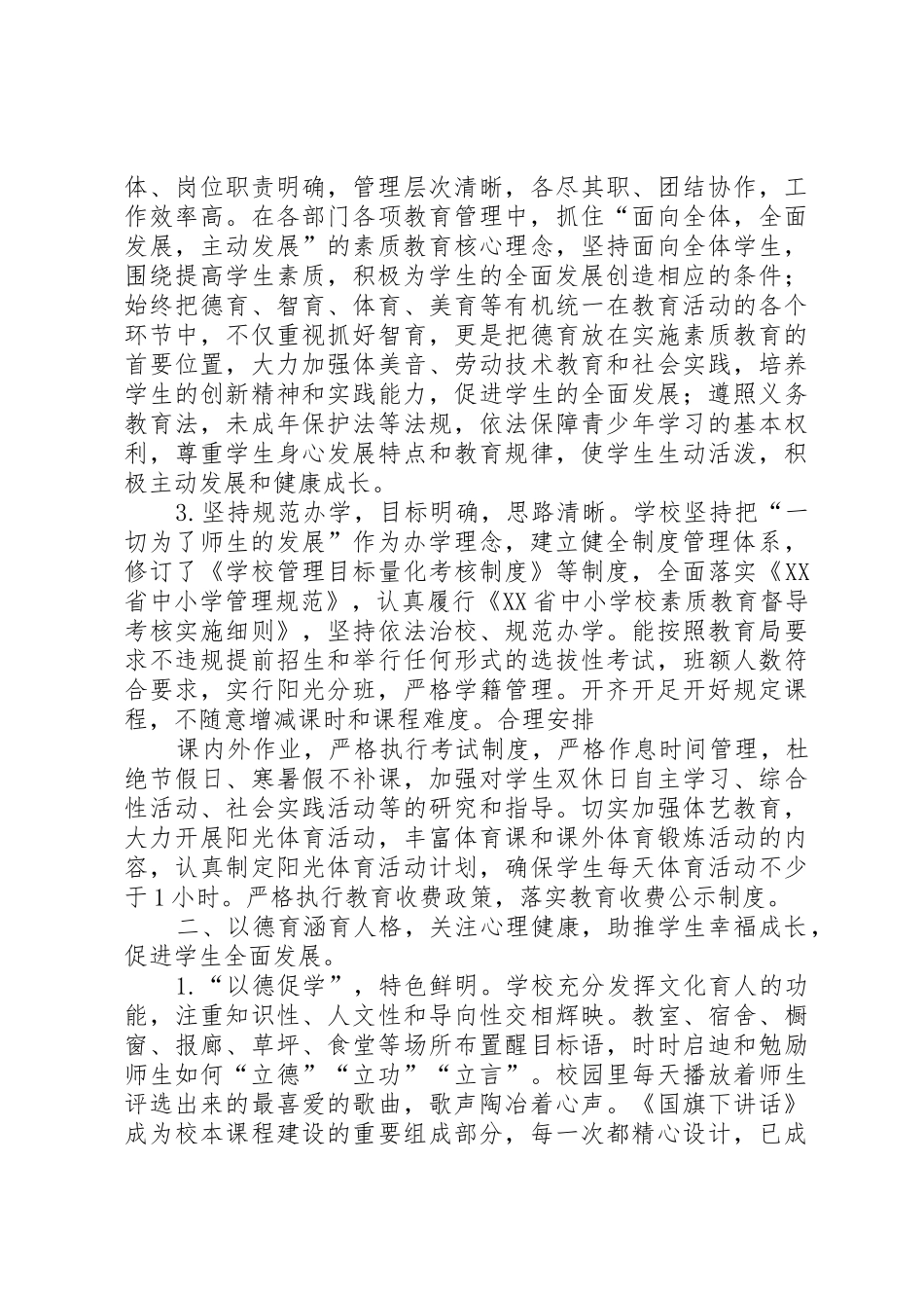 水口中学素质教育督导自评报告_第2页