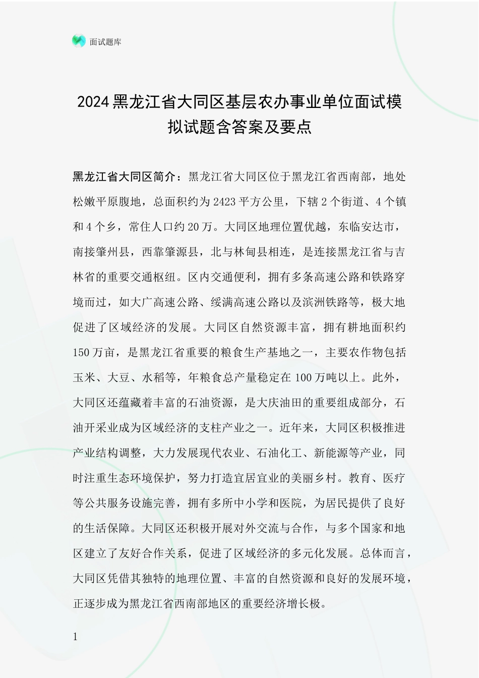2024黑龙江省大同区基层农办事业单位面试模拟试题含答案及要点_第1页