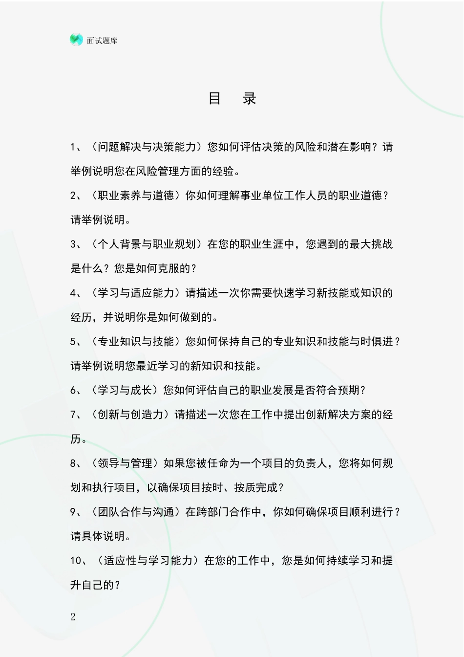 2024黑龙江省大同区基层农办事业单位面试模拟试题含答案及要点_第2页