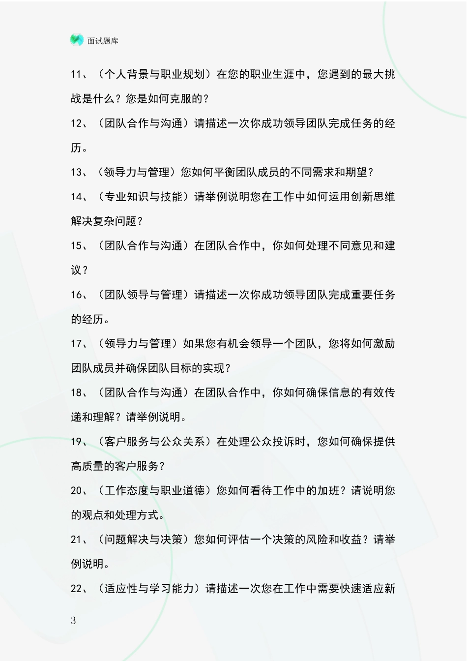 2024黑龙江省大同区基层农办事业单位面试模拟试题含答案及要点_第3页