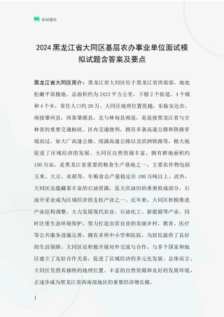 2024黑龙江省大同区基层农办事业单位面试模拟试题含答案及要点