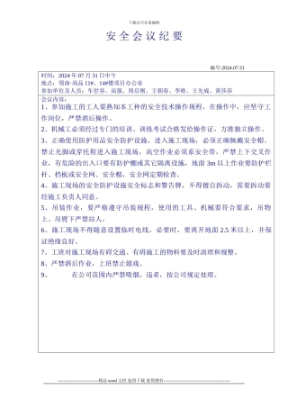 房建施工现场项目安-全-会-议-纪-要