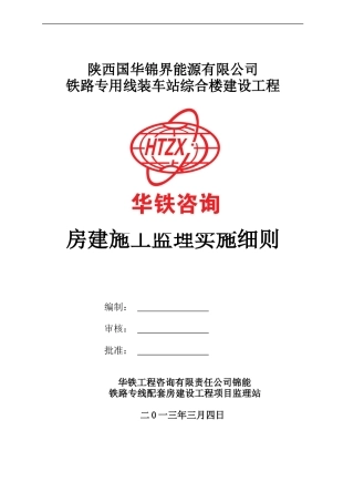 房建施工监理细则