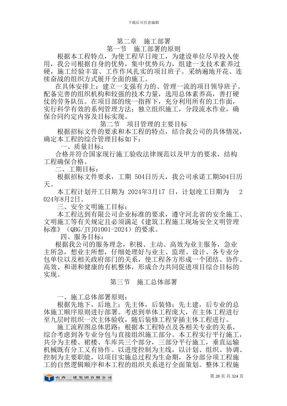 房建施工组织设计第二章--施工部署_第1页