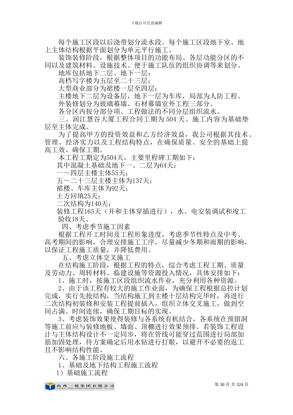 房建施工组织设计第二章--施工部署_第3页